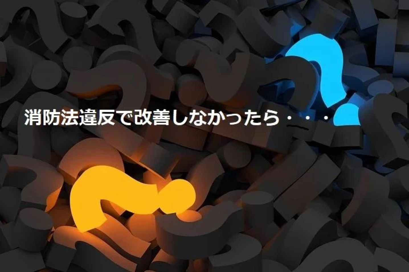 消防法違反