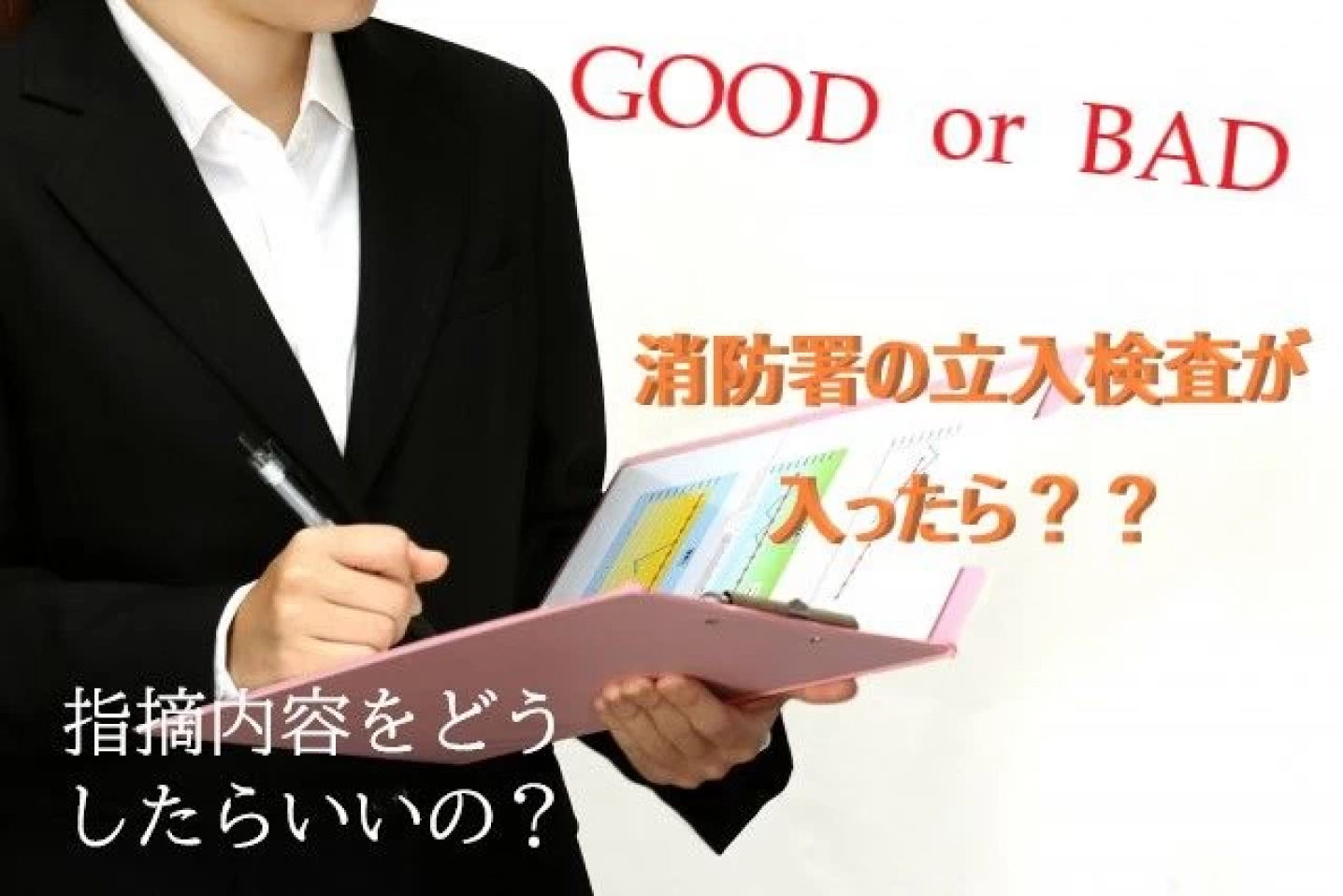 消防署の立ち入り検査