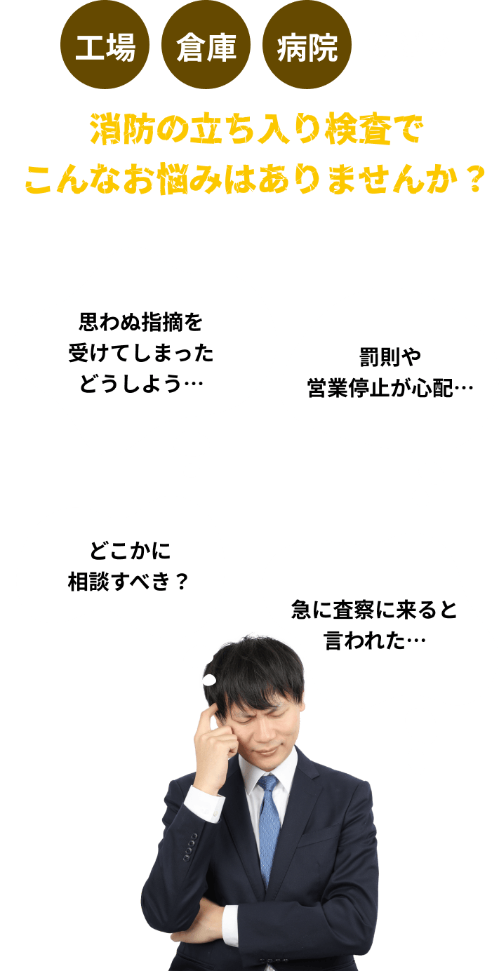 消防の立ち入り検査でこんなお悩みないですか？というシーン