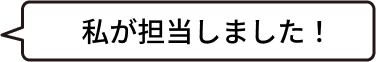 私が担当しました。