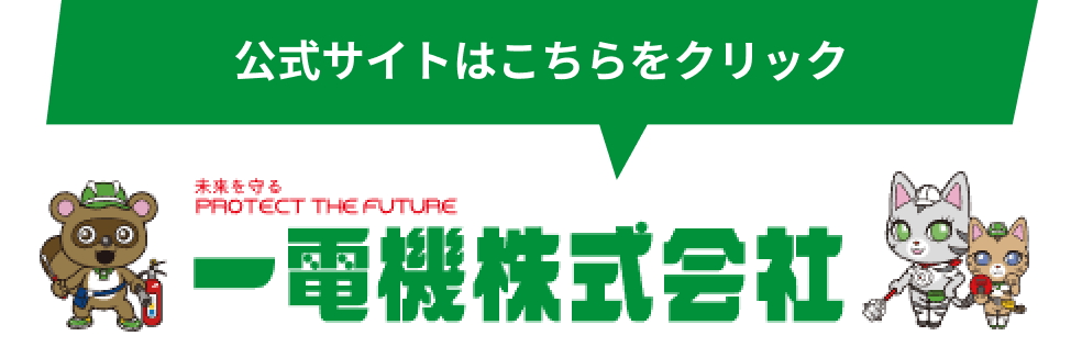 一電機株式会社