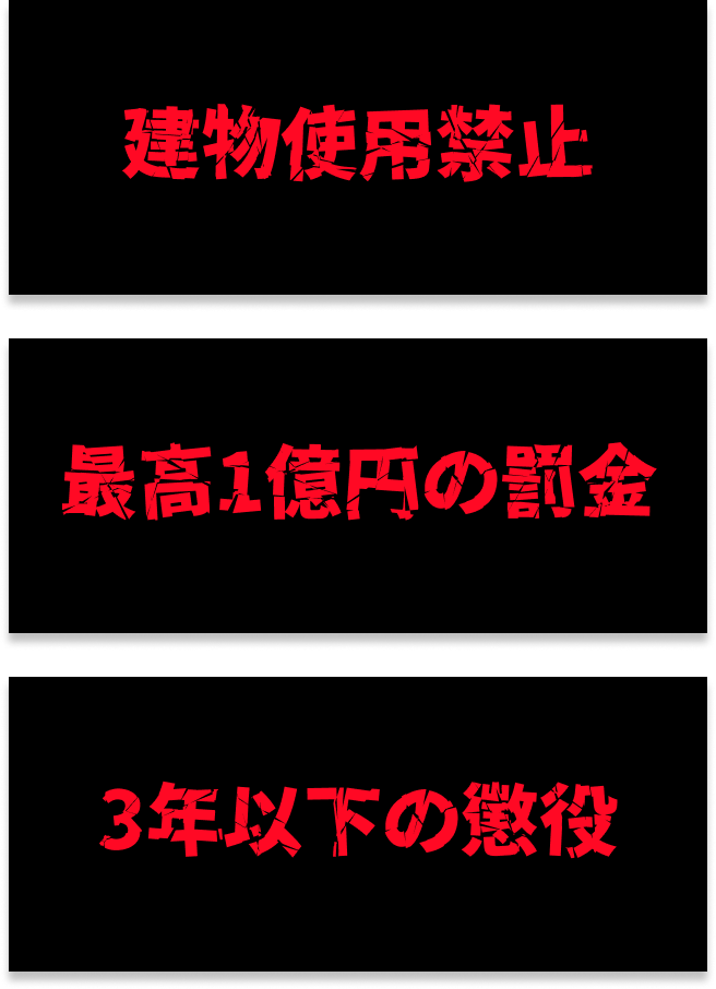 違反改善しなかったらどうなる？