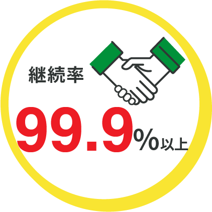 継続率 99.9%以上