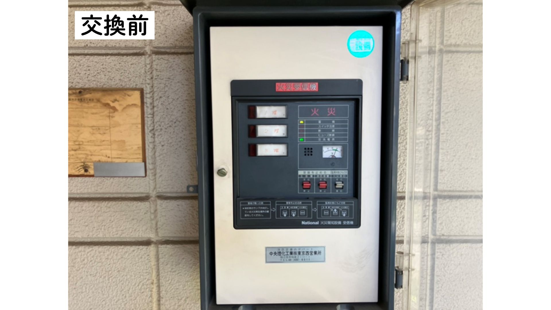 受信機を最新型へ更新！火災の早期発見体制がさらに強化されました